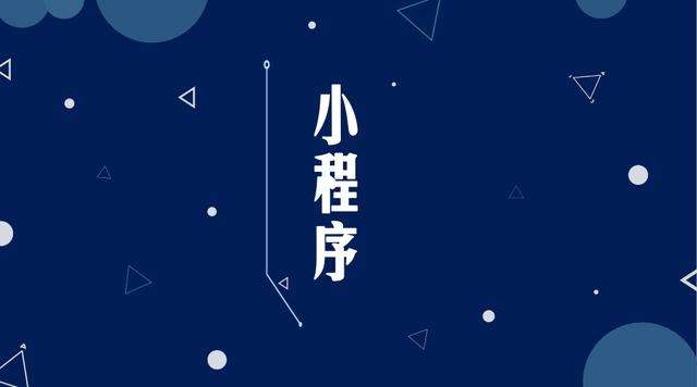 梨树微信小程序开发公司分析企业如何发挥小程序的作用